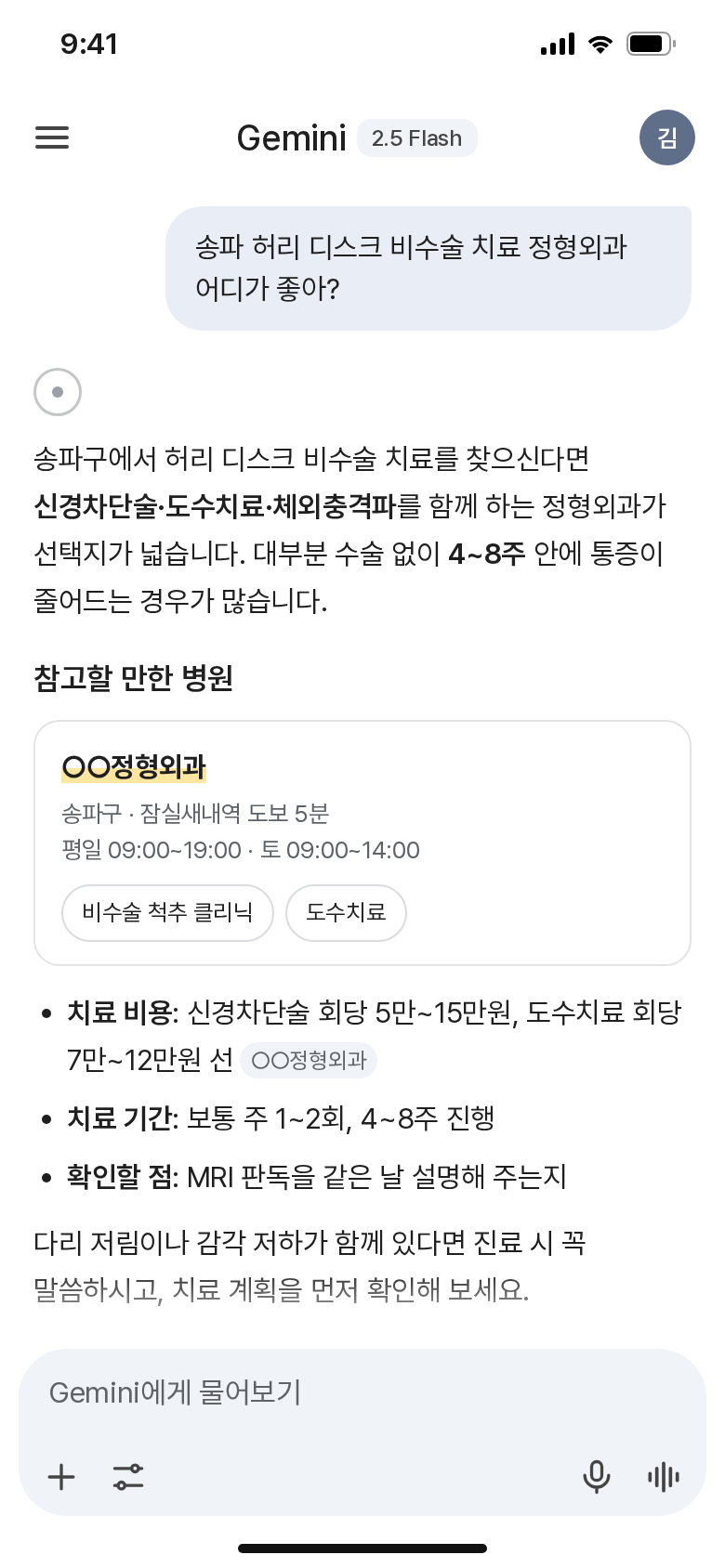 제미나이 병원 노출 AI 답변 화면